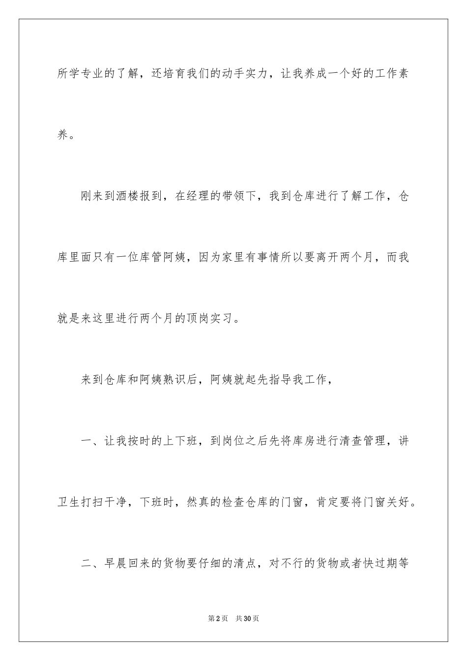 2024仓管顶岗实习报告_第2页