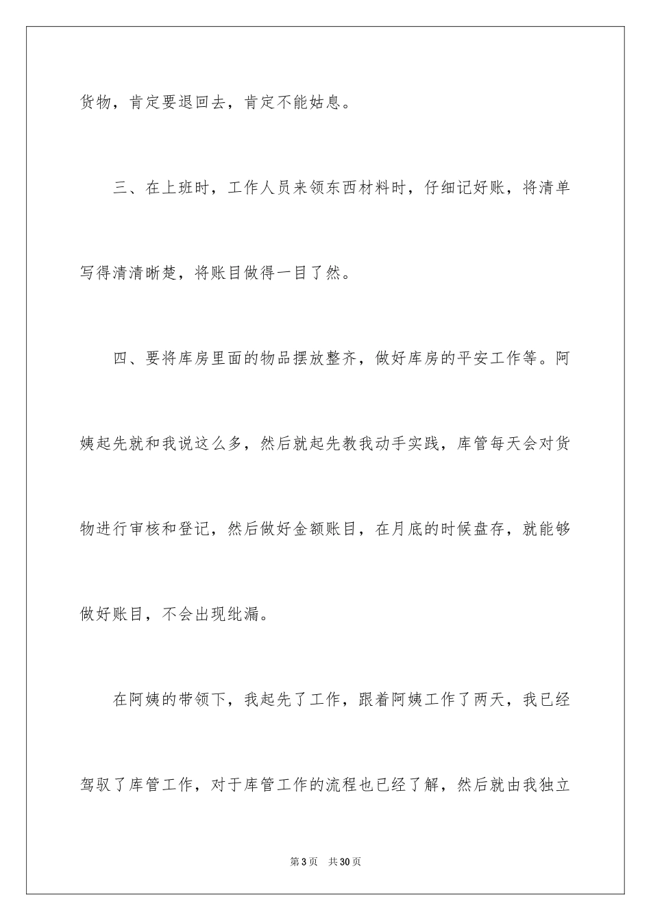 2024仓管顶岗实习报告_第3页