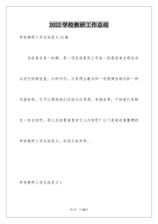 2024学校教研工作总结_1