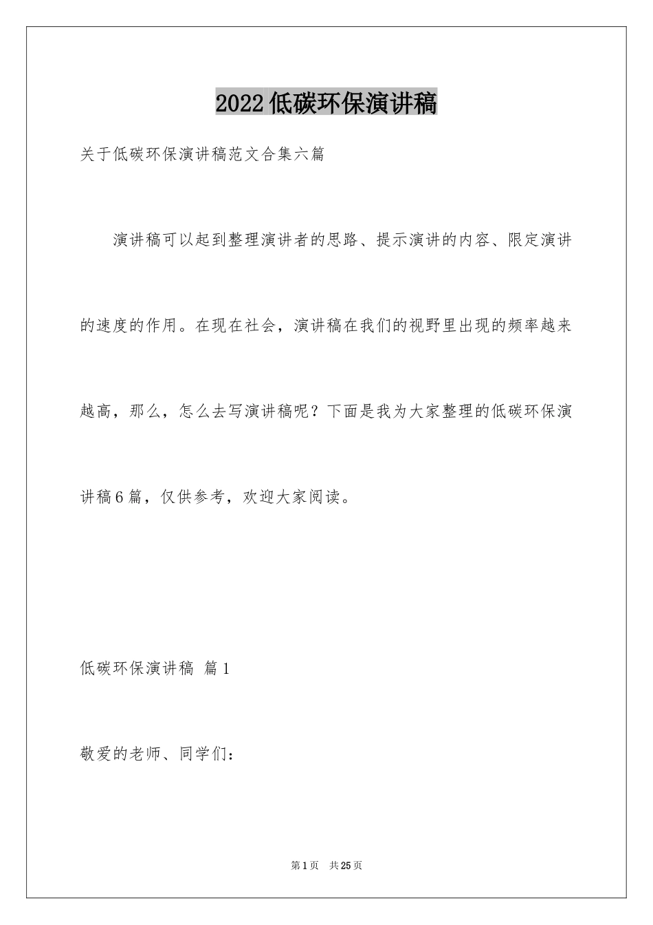 2024低碳环保演讲稿_82_第1页