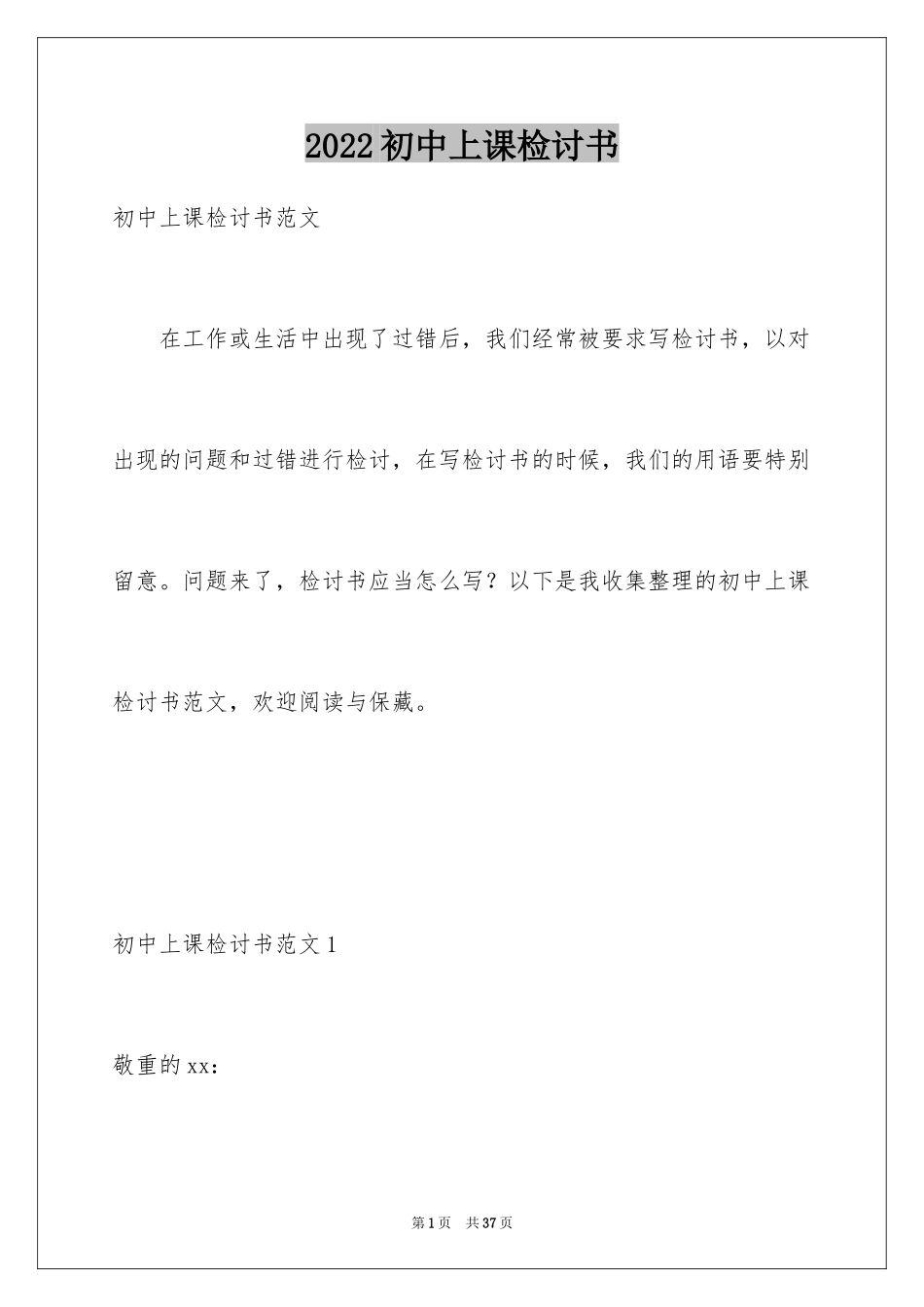 2024初中上课检讨书_第1页