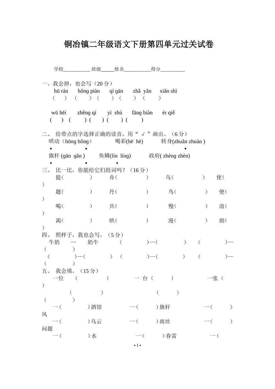 铜冶镇二年级语文下册第四单元过关试卷[1]_第1页