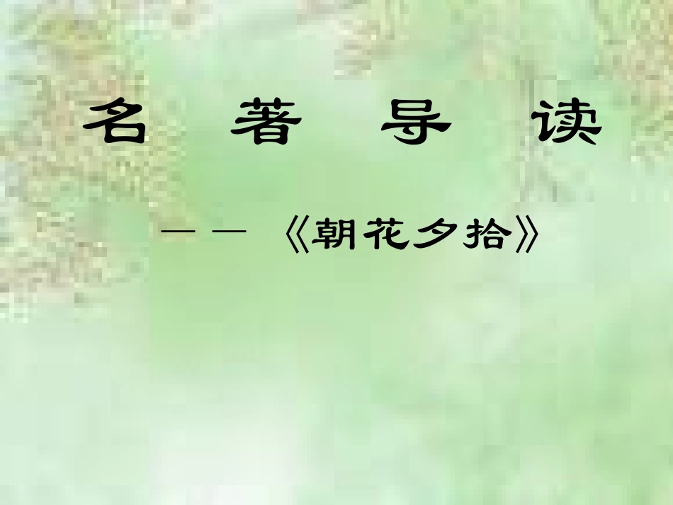 《朝花夕拾》_第1页