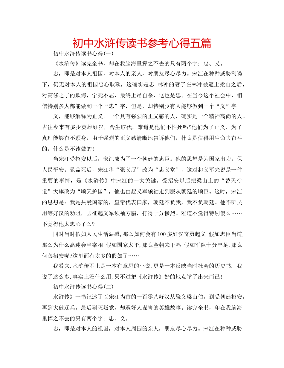 初中水浒传读书参考心得五篇 _第1页