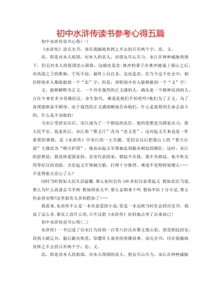 初中水浒传读书参考心得五篇 