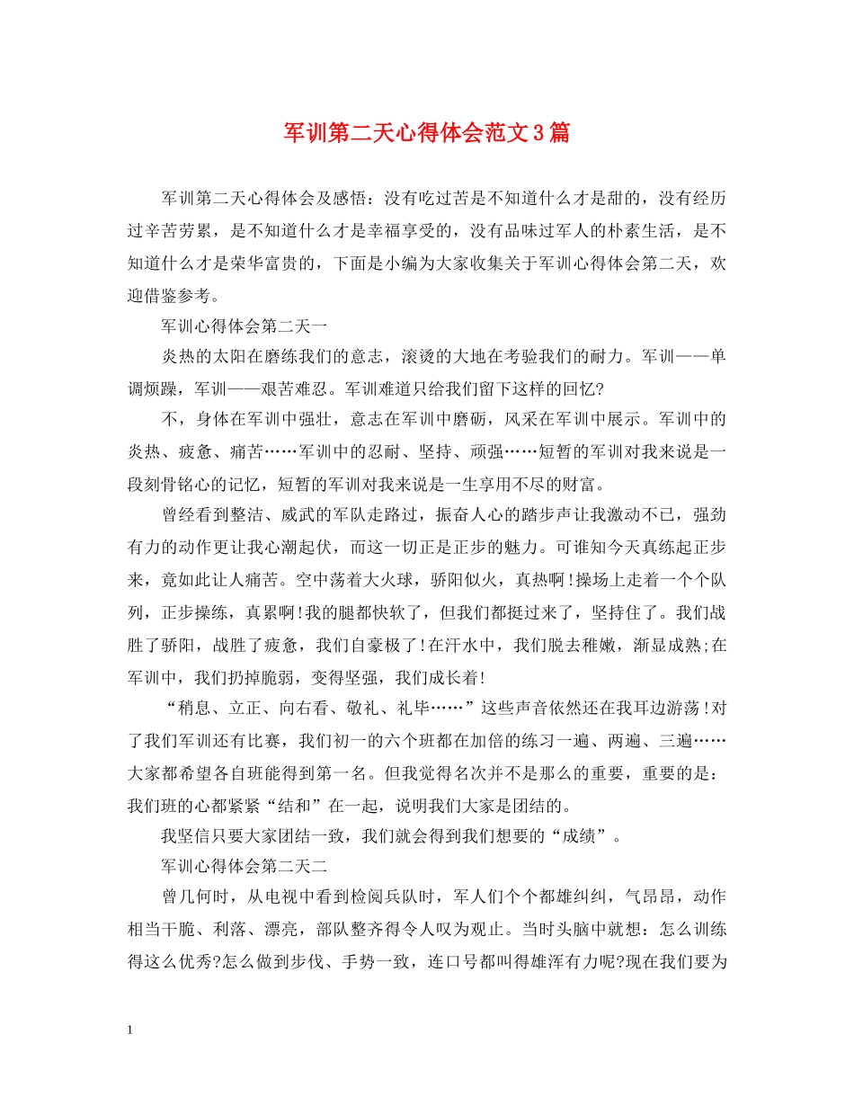 军训第二天心得体会范文3篇 _第1页