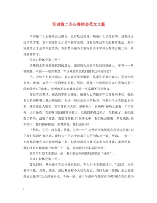 军训第二天心得体会范文3篇 