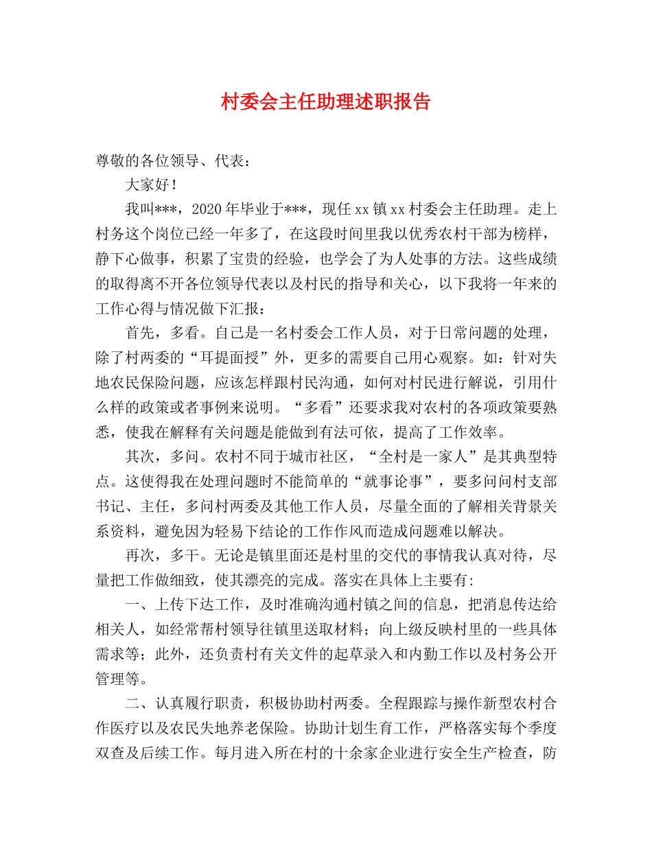 村委会主任助理述职报告 _第1页