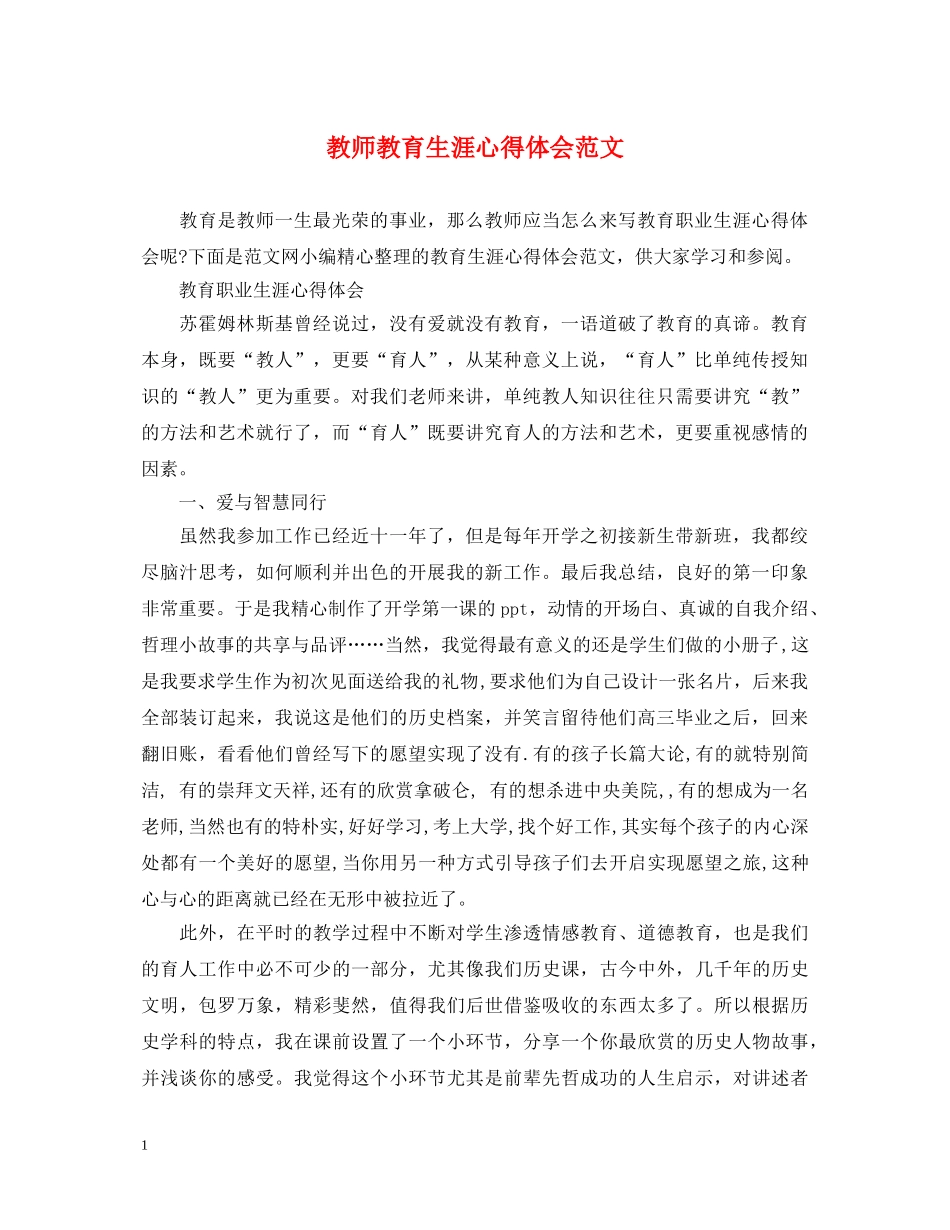 教师教育生涯心得体会范文 _第1页