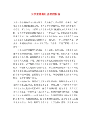 大学生暑期社会实践报告 