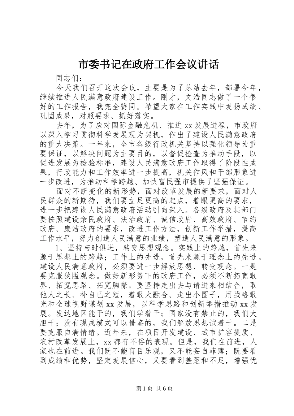 市委书记在政府工作会议讲话发言_第1页