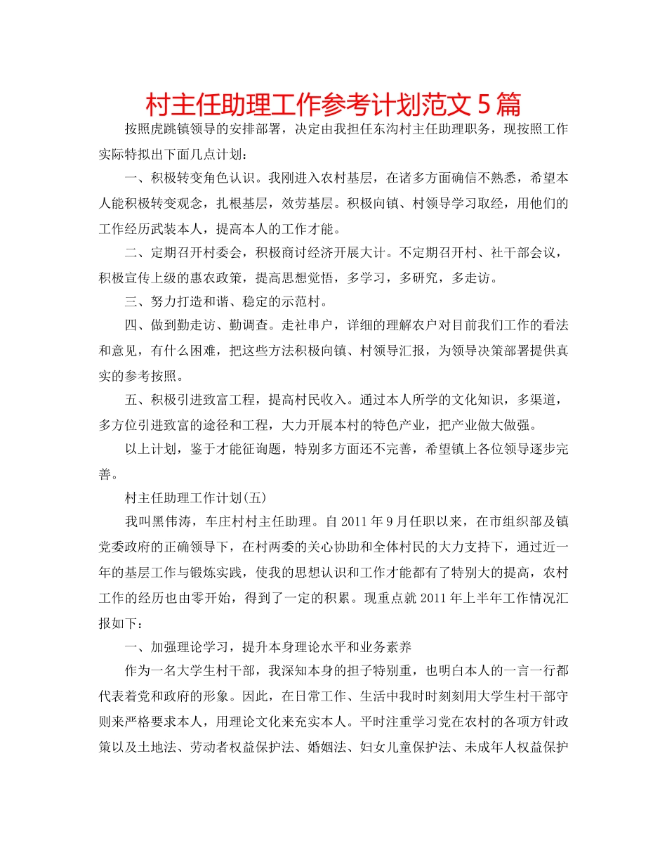 村主任助理工作参考计划范文5篇 _第1页