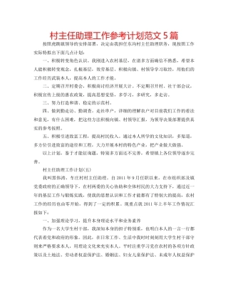 村主任助理工作参考计划范文5篇 