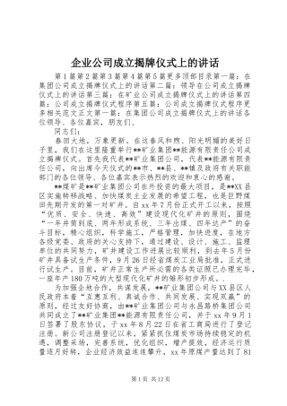 企业公司成立揭牌仪式上的讲话发言_1