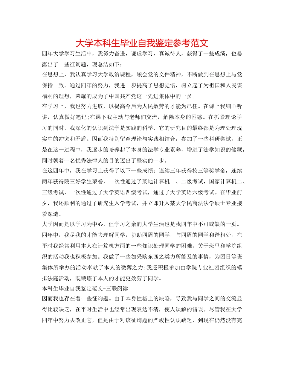 大学本科生毕业自我鉴定参考范文 _第1页