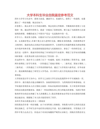 大学本科生毕业自我鉴定参考范文 