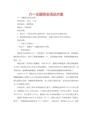 六一主题班会活动方案 