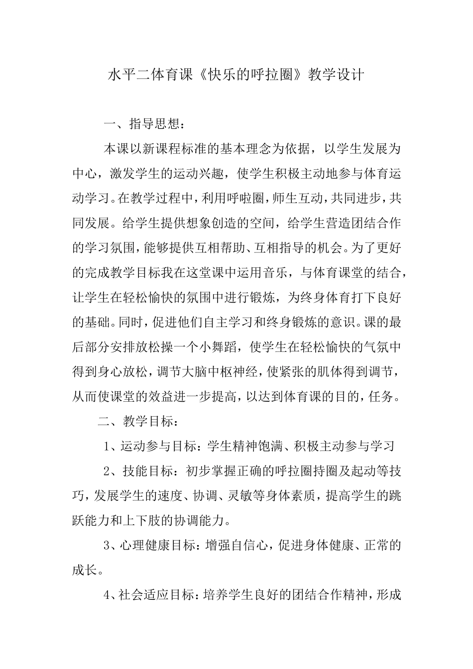 水平二体育课《快乐的呼拉圈》教学设计6_第1页