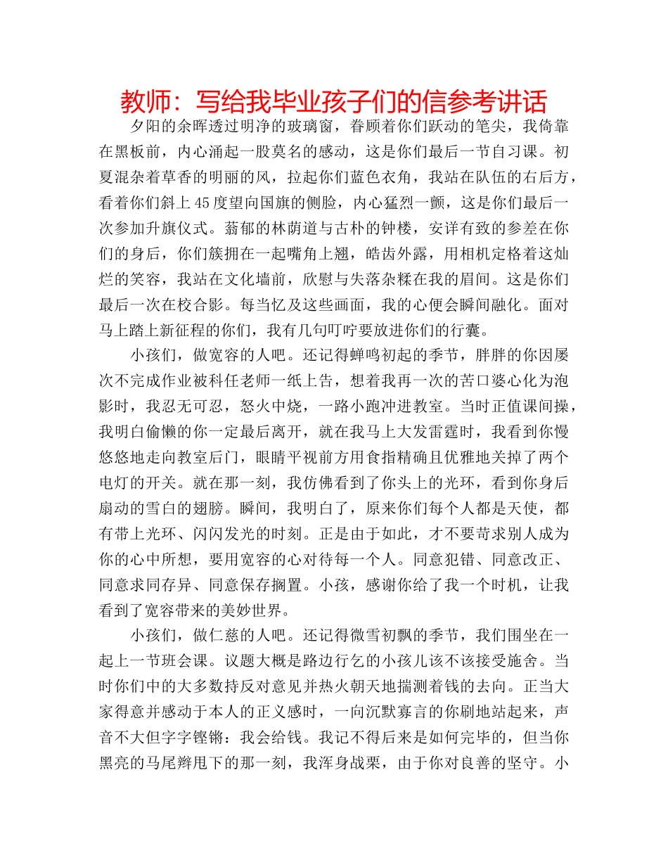 教师写给我毕业孩子们的信 _第1页
