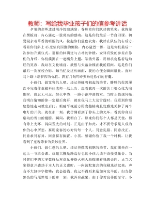 教师写给我毕业孩子们的信 