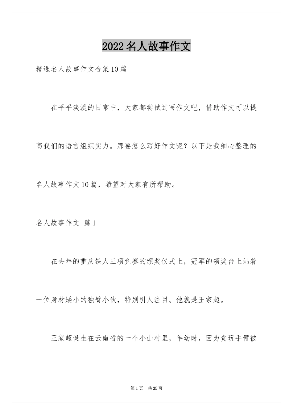 2024名人故事作文_34_第1页