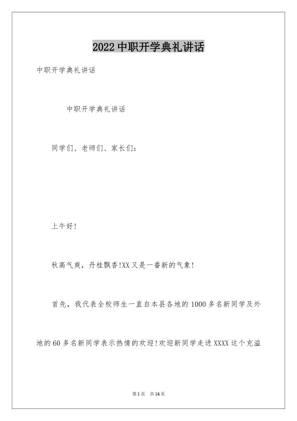 2024中职开学典礼讲话_第1页