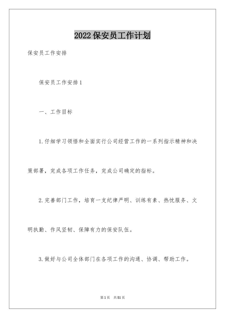 2024保安员工作计划_1_第1页