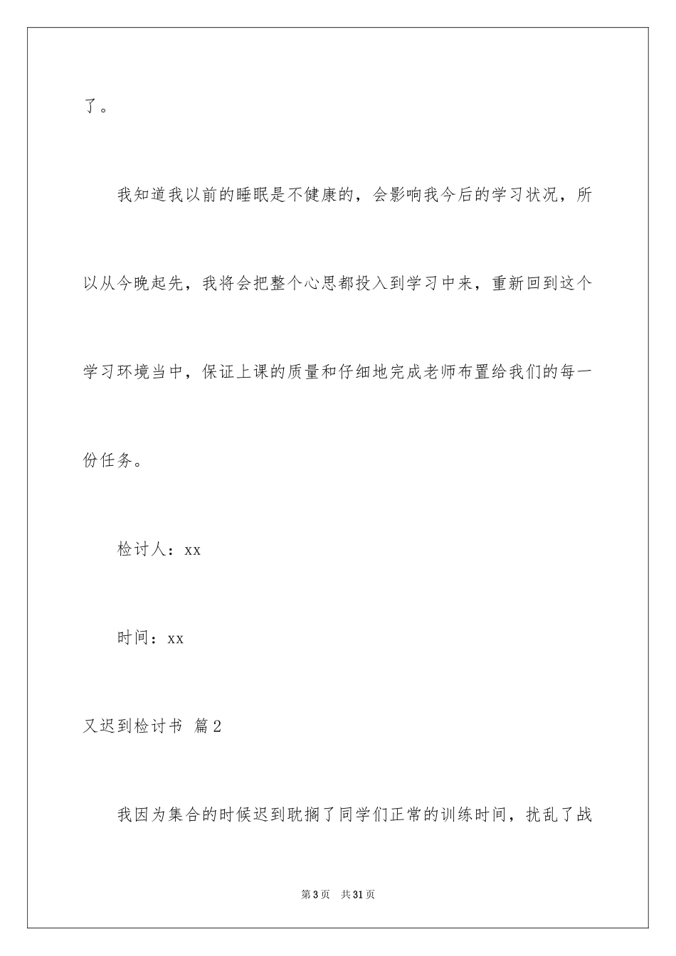 2024又迟到检讨书_22_第3页