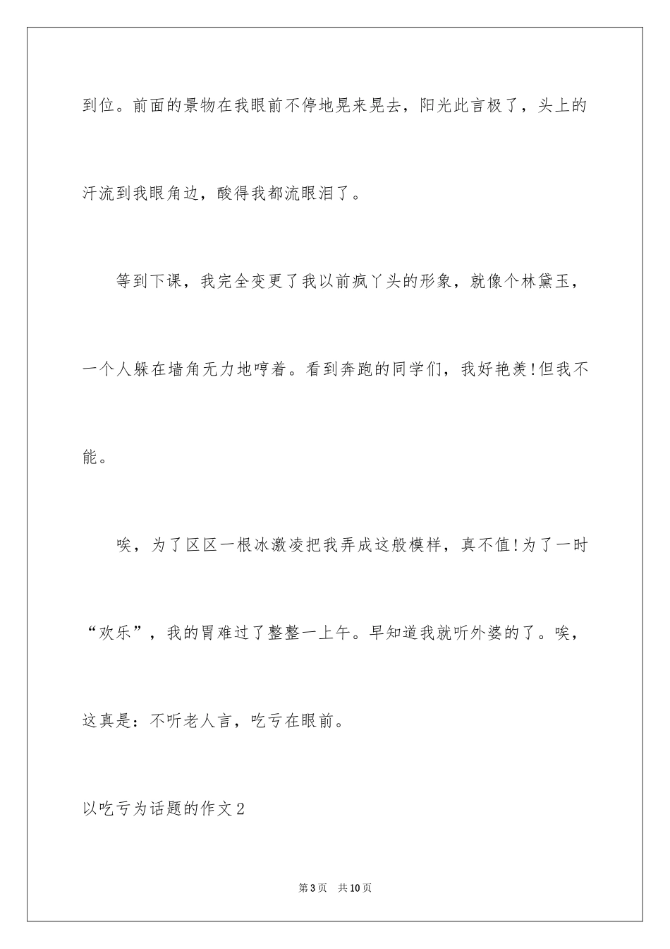 2024以吃亏为话题的作文_第3页