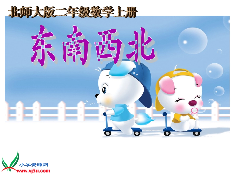 《东南西北》课件_第1页