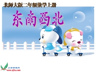 《东南西北》课件