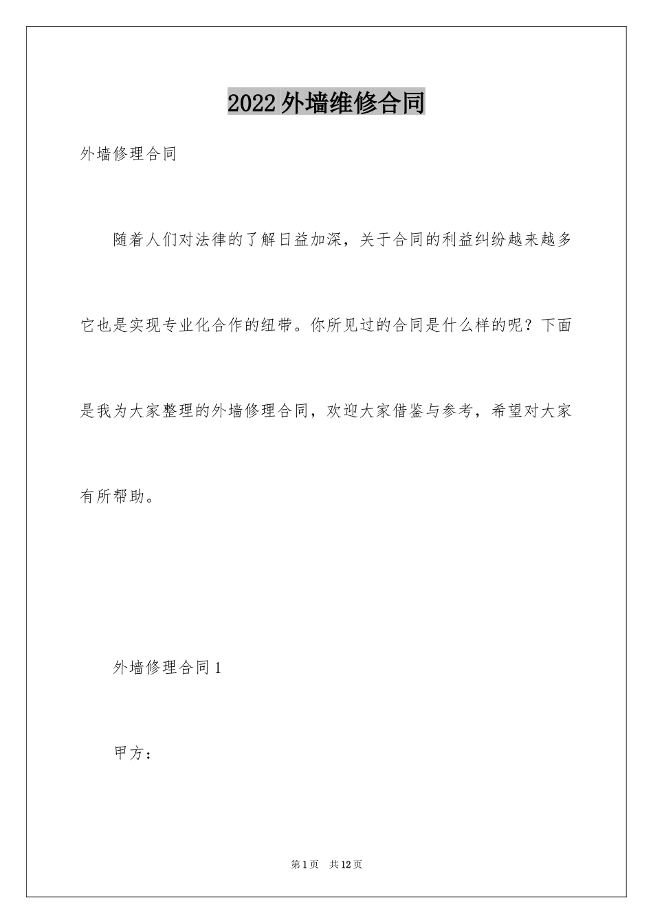 2024外墙维修合同_第1页