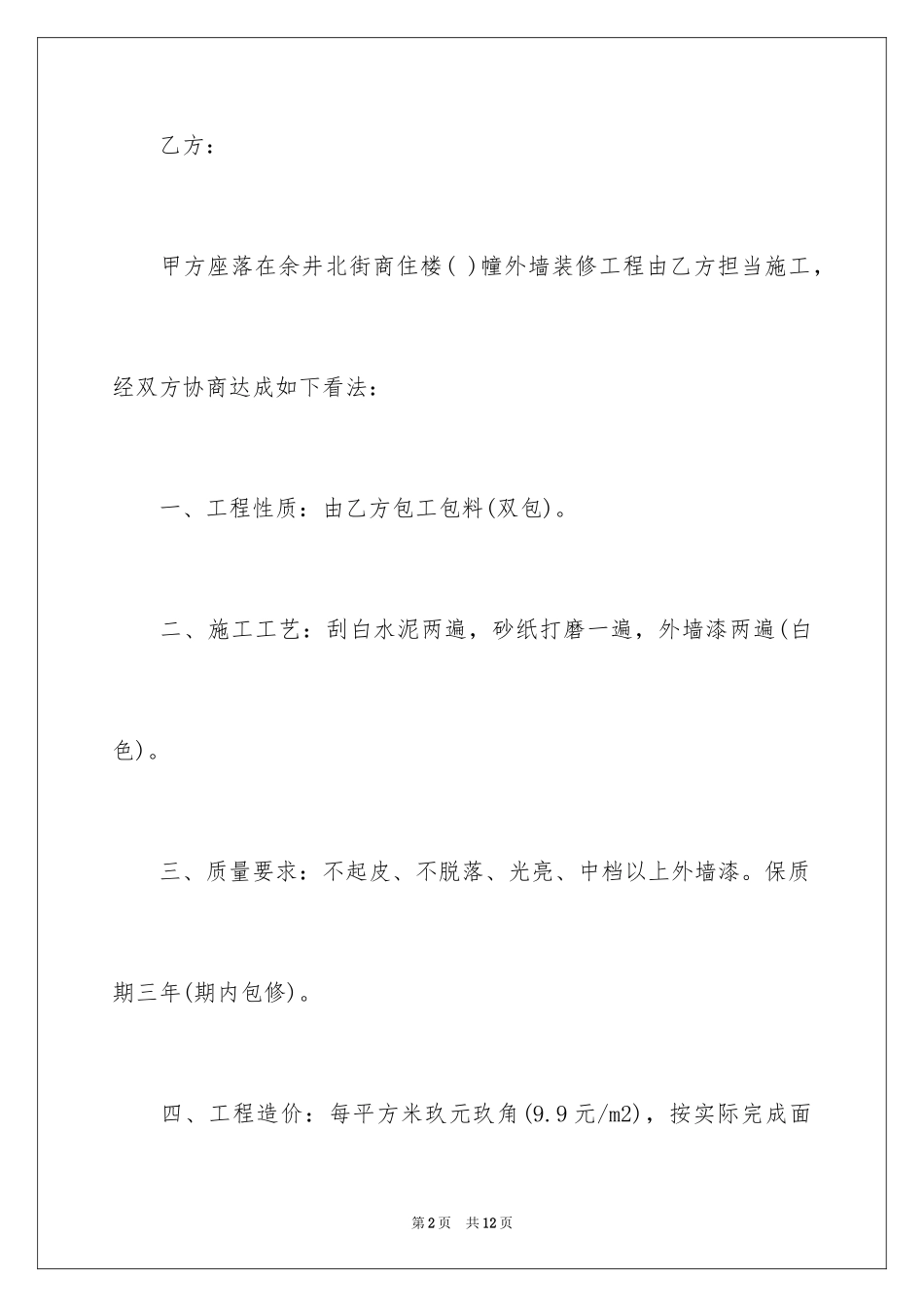 2024外墙维修合同_第2页