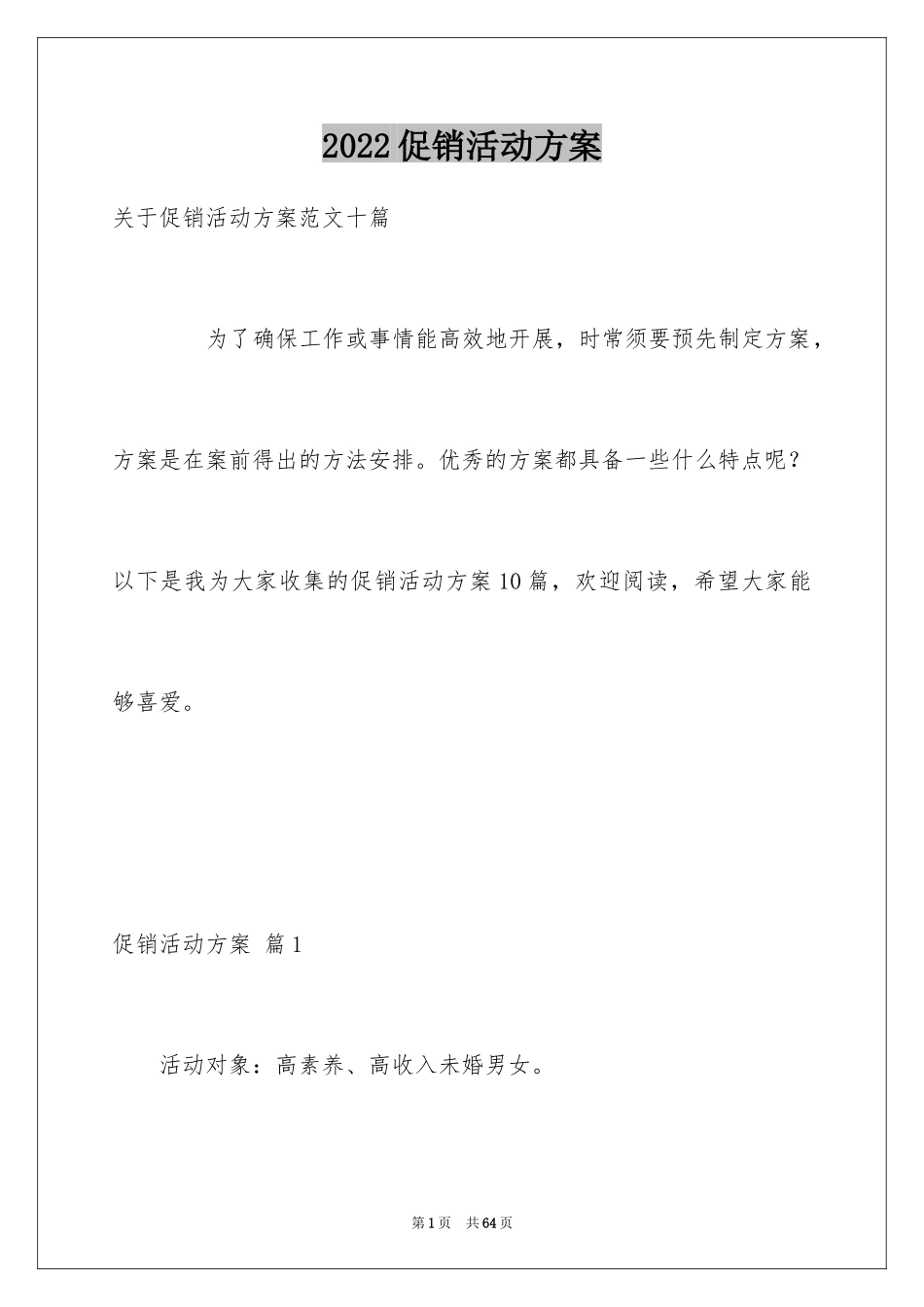 2024促销活动方案_96_第1页