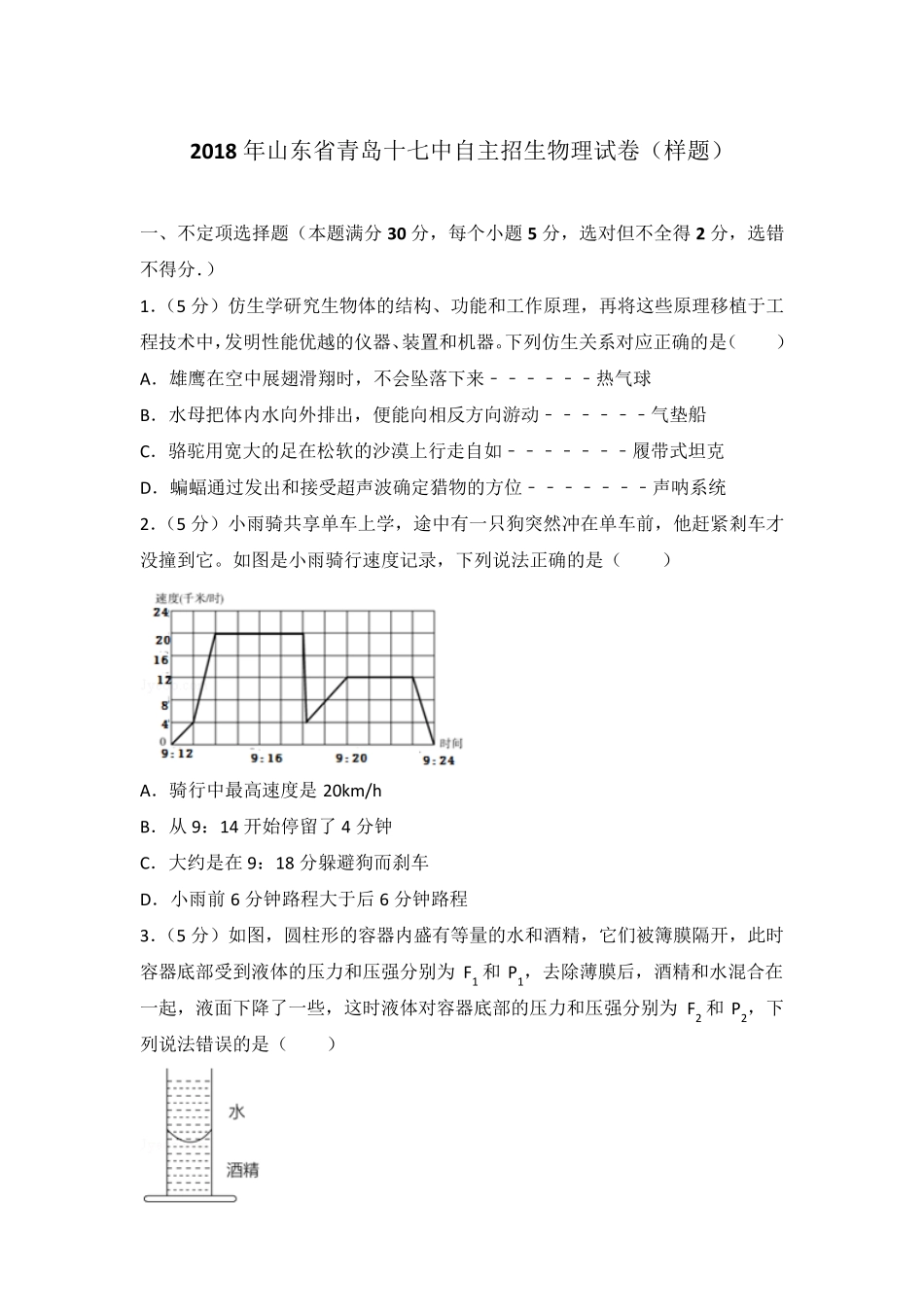 [精编]2018年山东省青岛十七中自主招生物理试卷(样题)及解析 _第1页