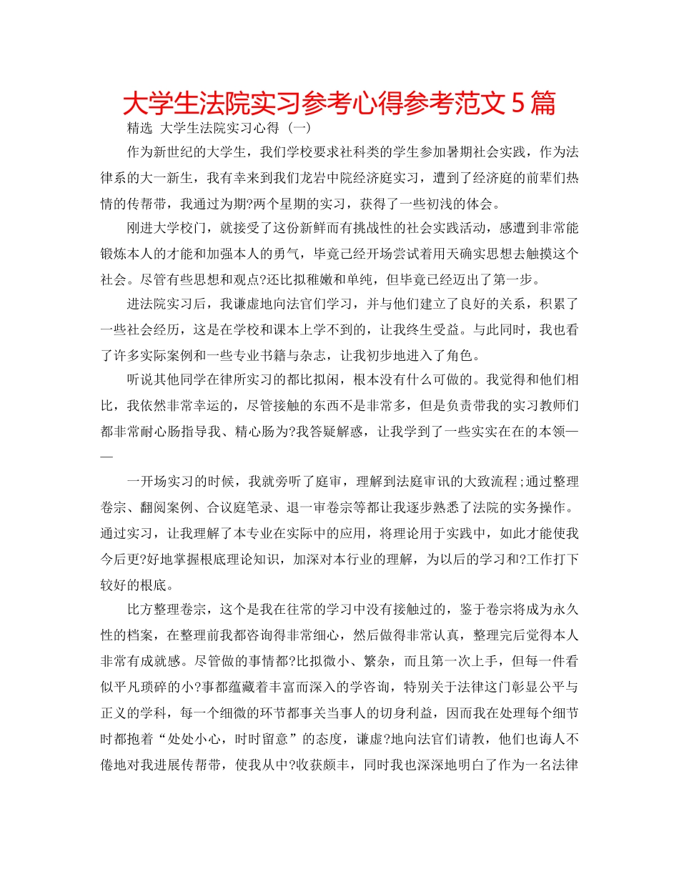 大学生法院实习参考心得参考范文5篇 _第1页