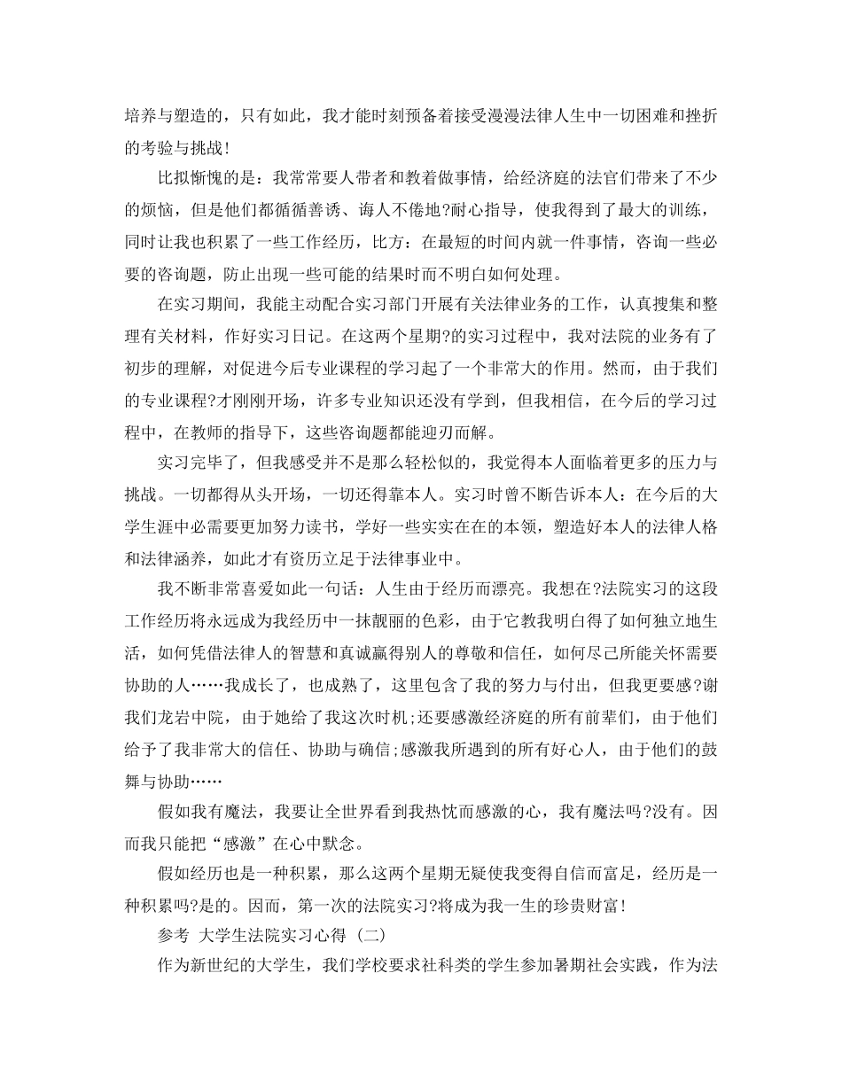 大学生法院实习参考心得参考范文5篇 _第3页