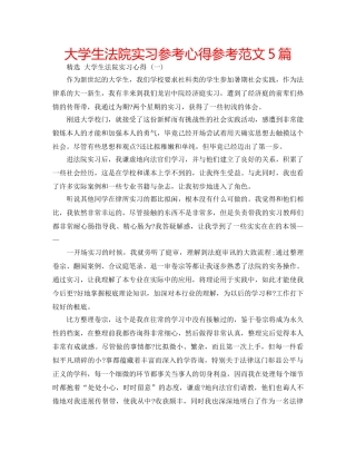 大学生法院实习参考心得参考范文5篇 