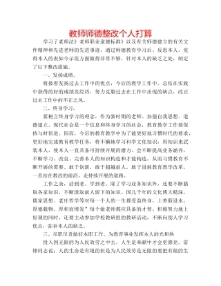 教师师德整改个人打算 