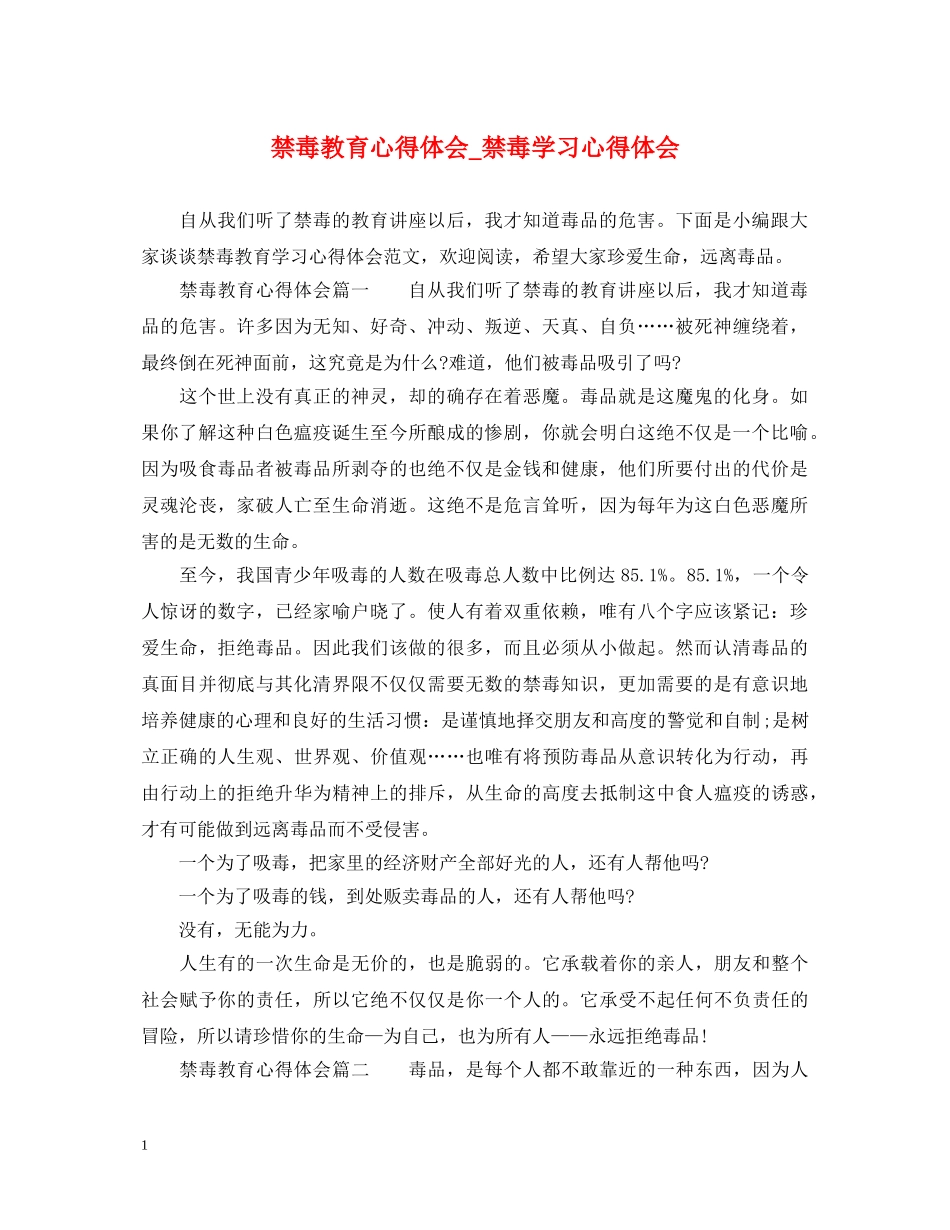 禁毒教育心得体会_禁毒学习心得体会 _第1页
