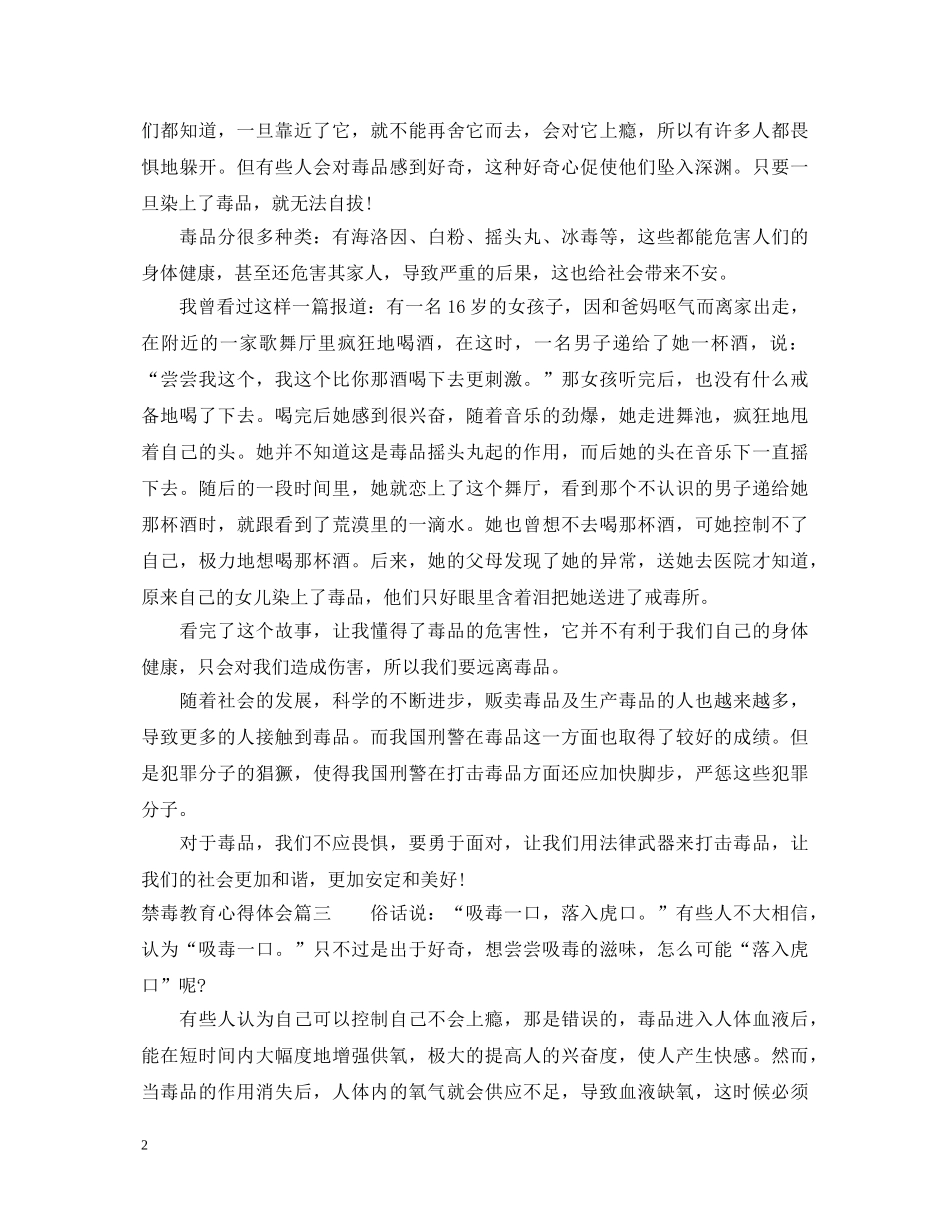 禁毒教育心得体会_禁毒学习心得体会 _第2页