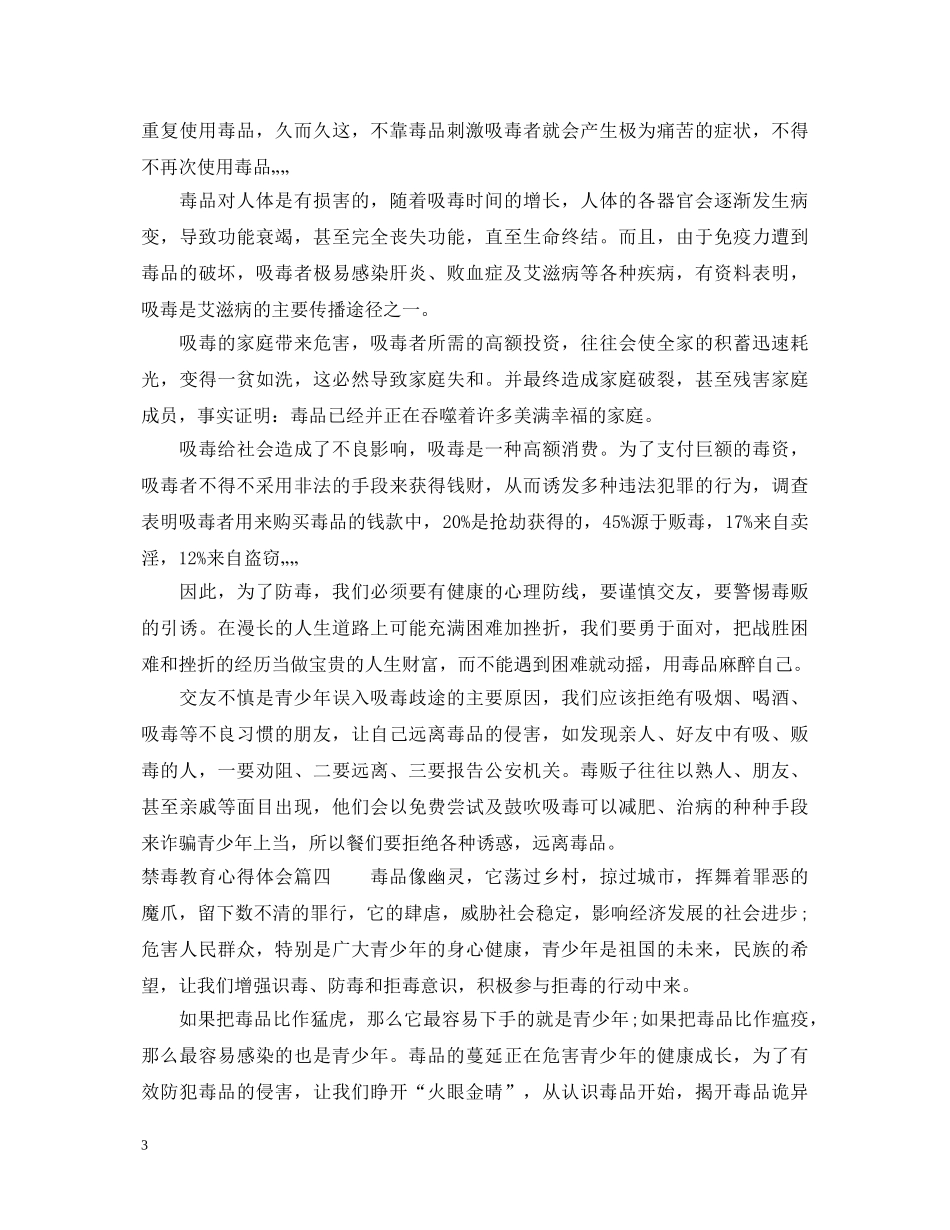 禁毒教育心得体会_禁毒学习心得体会 _第3页
