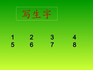 人教二（上）30课生字笔顺动画