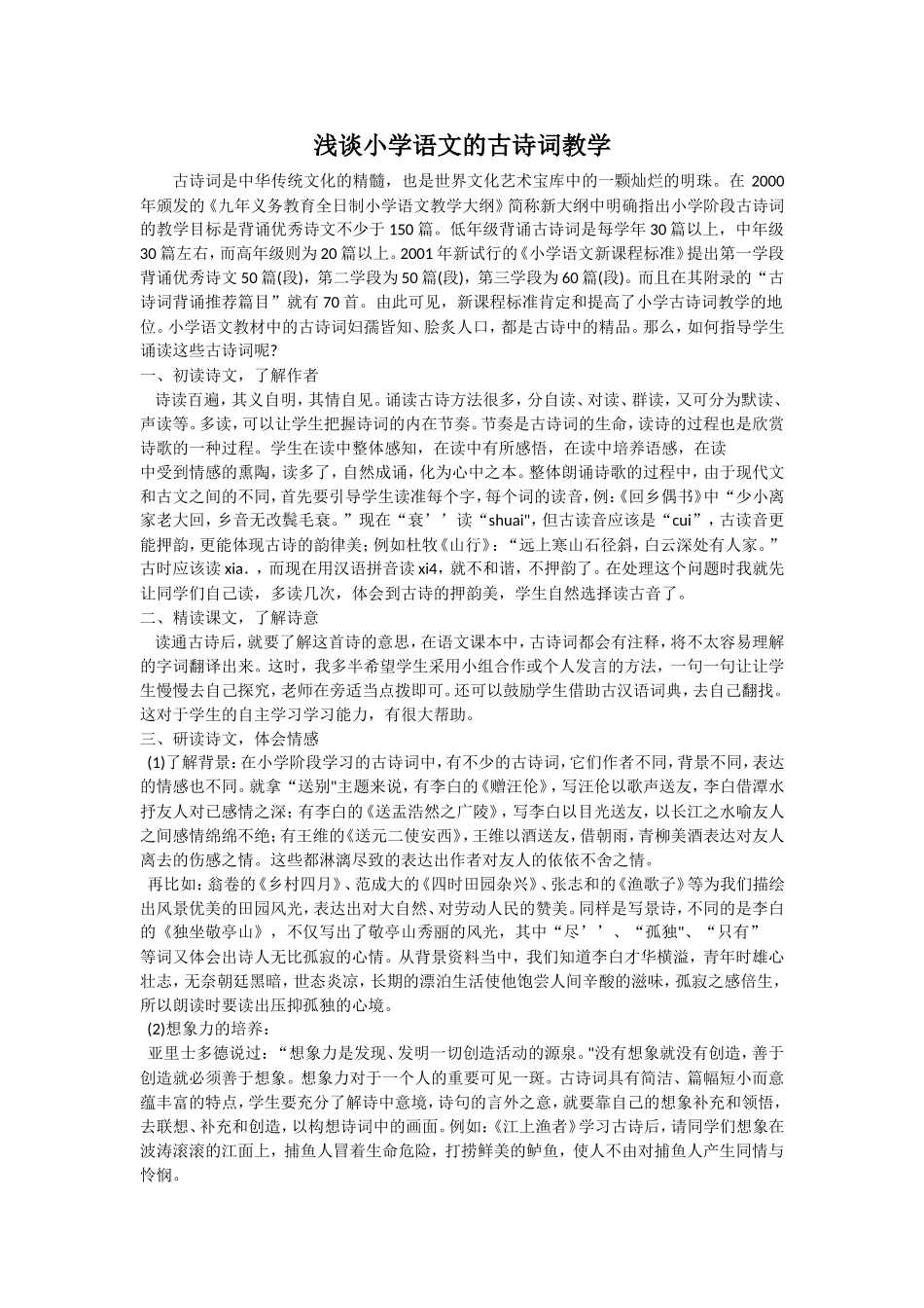 浅谈小学语文的古诗词教学_第1页