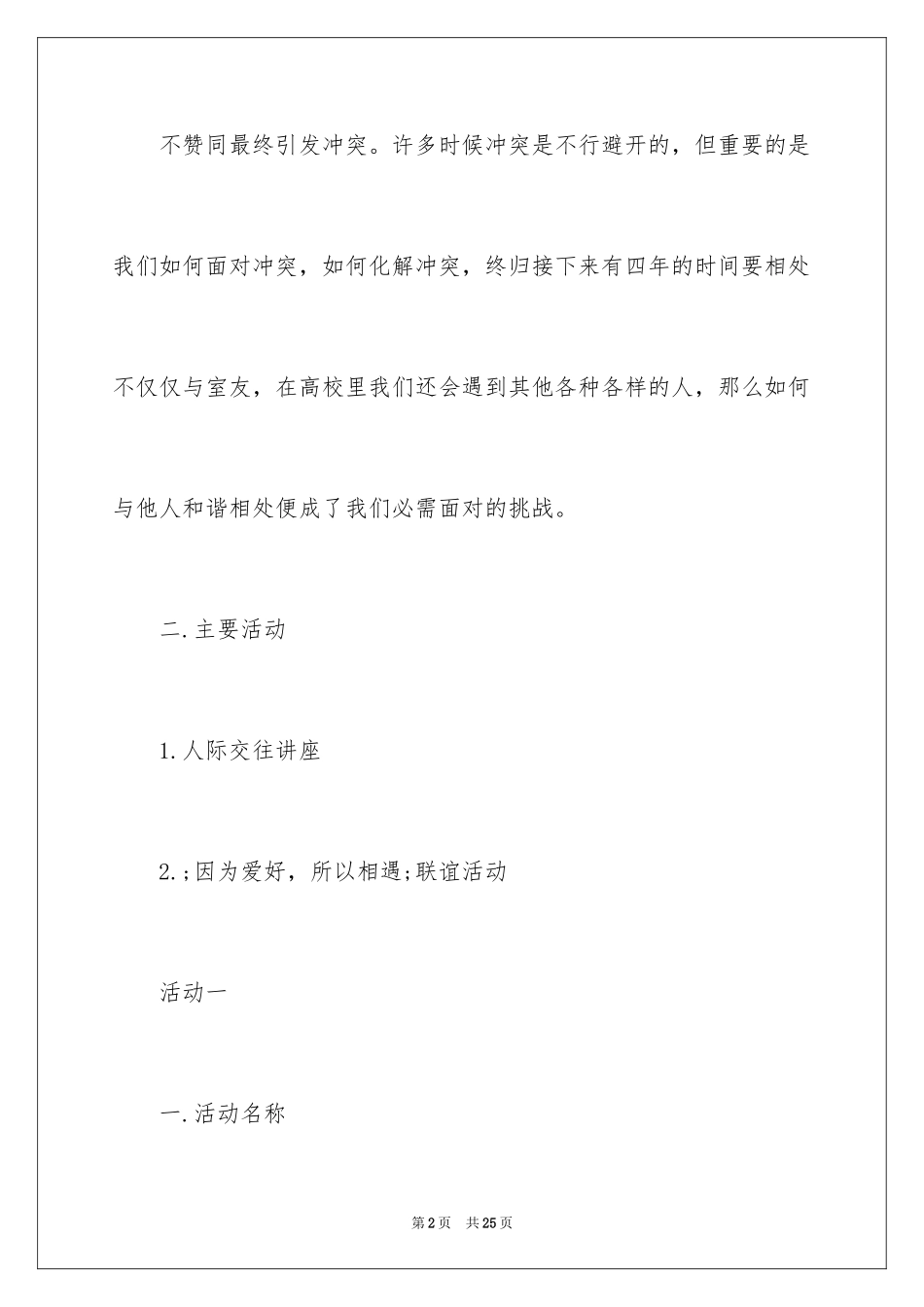 2024大学破冰活动策划书_第2页