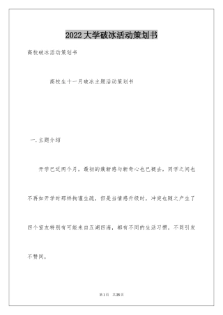 2024大学破冰活动策划书