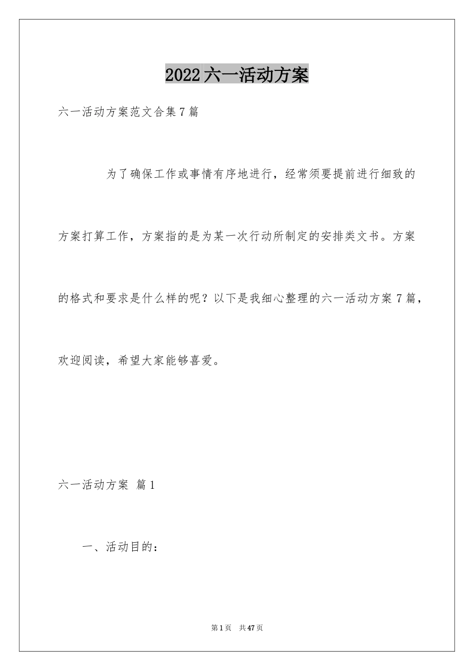 2024六一活动方案_90_第1页