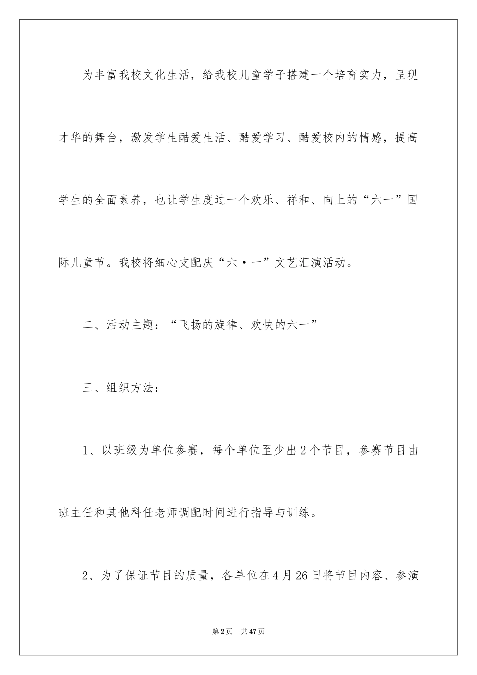 2024六一活动方案_90_第2页