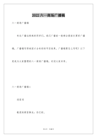 2024六一商场广播稿