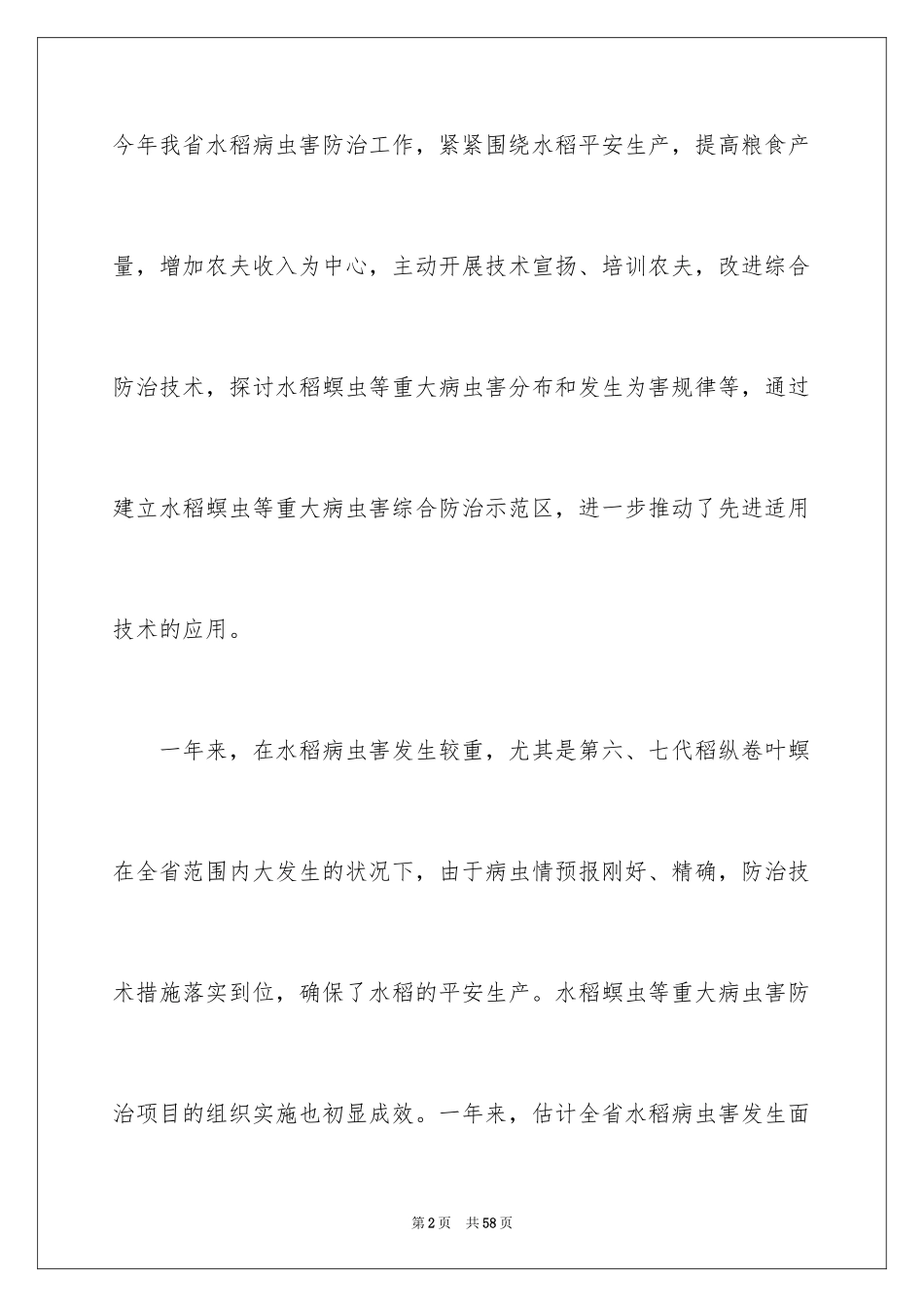 2024农作物病虫害防治工作总结_第2页